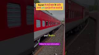 सूरत से शिरडी आप सिर्फ तीन सौ पैंतालीस रूपये में जा सकते है,/railway patrika #train #shirdi #shorts