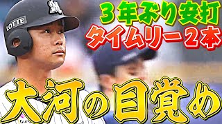 【大河の目覚め】平沢大河『3年ぶり安打は先制タイムリー!!』 2安打2打点の活躍