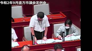 令和2年9月直方市議会定例会　一般質問（第3日目）