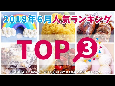2018年6月の人気料理レシピ【料理レシピはParty Kitchen🎉】 2018年6月の人気料理レシピ【料理レシピはParty Kitchen🎉】