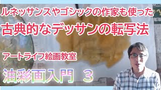 油彩画入門　3　下絵を描く手順2　アートライフ絵画教室