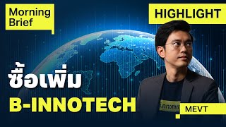 MEVT Call ซื้อ B-INNOTECH ทางเลือกการเติบโตที่ดีกว่า ใน Valuation ที่ไม่แพง | Finnomena Focus