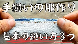 基本の縫い方３つだけで手縫いで服が縫えるよ！