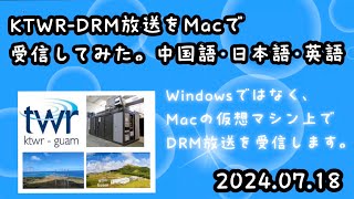 MacBook ProでKTWR-DRM放送を受信してみた！