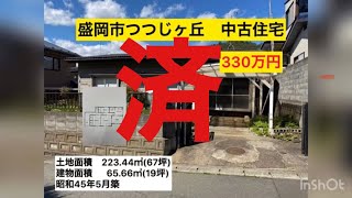 盛岡市つつじが丘中古住宅　盛岡駅前不動産（株）