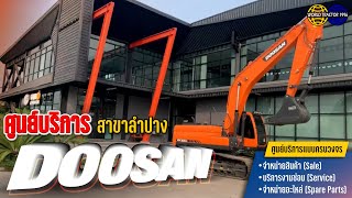 ศูนย์บริการ Doosan สาขาลำปาง ศูนย์บริการโซนภาคเหนือ