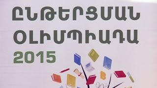 Ընթերցանության օլիմպիադայի հաղթողների անունները հայտնի են