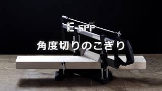 まっすぐ！きれい！に押して切る鋸(のこ)E-SPF「角度切鋸ガイド」