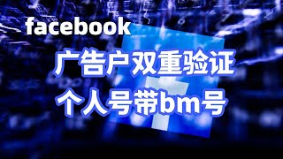 Facebook 广告户双重验证-facebook个人号带bm号#facebook广告账户购买#facebook广告账户被停用#Facebook双重验证在哪#fb个人号购买