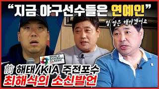 야구선수는 걸어 다니는 광고판? 현역 선수들이 지금의 인프라를 누릴 수 있는 이유 | 후배들을 향한 최해식 전설의 날카로운 조언 한 마디🗣