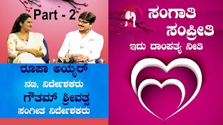 Sangati Sampriti | Rupa Iyer \u0026 Goutham Srivatsa | ಇದು ದಾಂಪತ್ಯದ ನೀತಿ | Chandana Archives  | Part-2