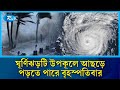 বঙ্গোপসাগরে সৃষ্ট ঘূর্ণিঝড় ডানা কাল সকালে প্রবল ঘূর্ণিঝড়ে রূপ নেবে | storm | Rtv News