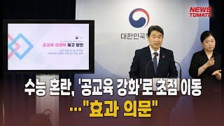 수능 혼란, '공교육 강화'로 초점 이동…\