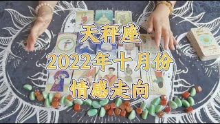 星座情感運勢：2022年10月天秤座星座情感運勢塔羅牌預測解讀