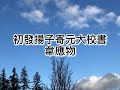 粵語朗讀唐詩三百首，韋應物《初發揚子寄元大校書》