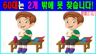 【다른그림찾기/치매예방】⏰차이점 3개 중 2개만 찾아도 초특급 두뇌!【 find difference / 두뇌운동/3개 찾기/5문제】