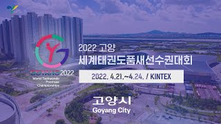 [🔴풀버전] 4일차 2022 고양 세계 태권도 품새 선수권 대회 | 2022.04.24