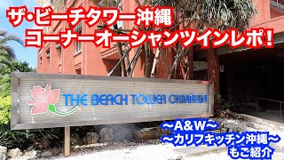 赤ちゃん連れでも安心！ビーチタワー沖縄のコーナーオーシャンツインに泊まってきた！2020年9月沖縄旅育【1日目】