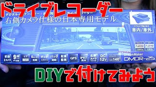 【車IY】ドライブレコーダー（前後カメラ）を取り付けてみよう！