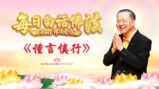 卢台长【师父每日白话佛法】谨言慎行   2021年06月01日（有声版）