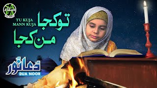 Dua Noor - Tu Kuja Mann Kuja - Official Video - New Kalaam 2018-19 - Safa Islamic