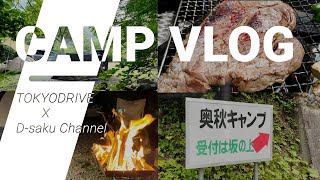 【キャンプ】丹波山自然休暇村奥秋キャンプ場でBBQ！！【前編】D-Saku channelとコラボ