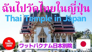 ชาวญี่ปุ่นคนหนึ่งไปวัดไทยในญี่ปุ่น Thai temple Wat Paknam in Japan