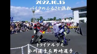 221015 バイクのふるさと浜松　トライアルデモ　小川選手vs野崎選手