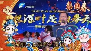 梨園春 20120506：豫劇《石頭夢》選段