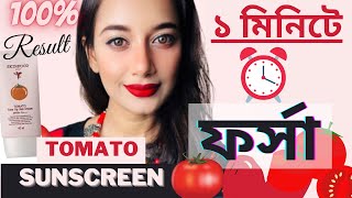 টমেটো সানস্ক্রিন দিয়ে ১ মিনিটে ফর্সা/Skinfood Tomato Tone Up Suncream Review #tone_up_sunscreen