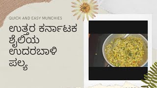 ಉತ್ತರ ಕರ್ನಾಟಕ ಸ್ಪೆಷಲ್ ಉದುರ‌ಬ್ಯಾಳಿ ಪಲ್ಯ