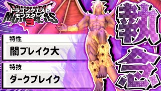 【DQM3】　ホ　メ　 ロ　 ス　【ドラゴンクエストモンスターズ3 魔族の王子とエルフの旅】