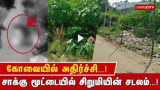 கோவையில் அதிர்ச்சி...! காணாமல் போன சிறுமி சாக்கு மூட்டையில் சடலமாக கண்டெடுப்பு