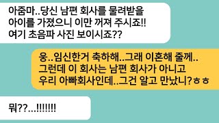 (반전사연)남편 회사 여직원이 초음파 사진을 보여주며 남편과 이혼하라는데..상간녀한테 서류한장을 보여주자 게거품 물며 졸도하는데ㅋ[라디오드라마][사연라디오][카톡썰]