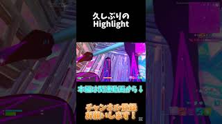 久しぶりにHighlight投稿しました！関連動画から本編見てね！【フォートナイト/Fortnite】#shorts #フォートナイト #fortnite #キル集