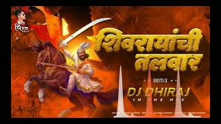 शिवरायची तलवार (DJ Song song) || Shivaji Maharaj Full Song 💯