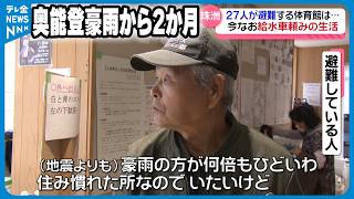 【奥能登豪雨から2か月】避難所に身を寄せて… 今も一部地域断水続く