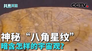 故宫探玉 凌家滩古玉藏着哪些文化密码？双虎头玉璜时隔30多年如何实现合体？传世古玉如何勾勒出凌家滩先民生活图景？20241215 | CCTV中文《共同关注》