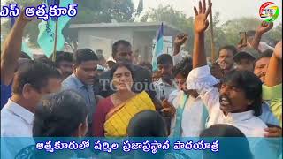 ఎస్ ఆత్మకూరు మండలం చేరుకున్న షర్మిల ప్రజాప్రస్థానం పాదయాత్ర ||#TGvoice #SAthamkur