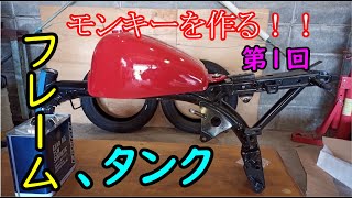 【素人DIY】モンキーを作る！第1回　フレーム＆タンク編