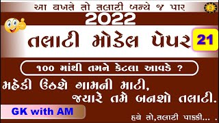 Talati model paper 2022 | talati exam model paper 2022 | talati new syllabus | gk with am