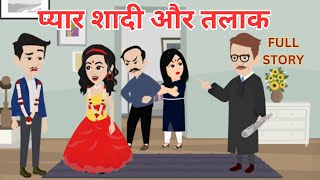 प्यार शादी और तलाक | Pyaar Shadi Aur Talaak | Hindi Kahani I Bedtime Story I Family Drama