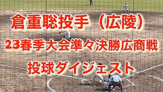 【広陵】倉重聡投手【23春季広島県大会】広商戦投球ダイジェスト