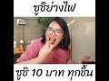 ยอดธิดาพาชิมep.2 ร้านเหินฟ้าอินดี้ ซูชิย่างไฟ by เชฟตั้ม