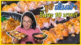 #ยอดธิดาพาชิมEP.2 ร้านเหินฟ้าอินดี้ ซูชิย่างไฟ by เชฟตั้ม