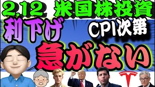 【利下げなし】今夜のCPI前の様子見相場👍国債利回り上昇、ＦＲＢ議長の証言後－ドル152円台半ば‼️『2.12米国株投資🇺🇸』