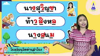 ตัวละครและคำศัพท์ในเรื่องธนูดอกไม้กับเจ้าชายน้อย วิชาภาษาไทย ชั้น ป.3