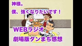 WEBラジオ:#139_劇場版ダンまち-オリオンの矢-感想