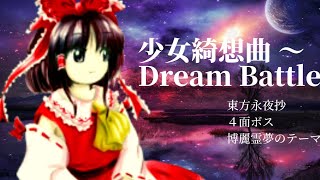 【東方原曲】永夜抄「少女綺想曲 ～ Dream Battle」(高音質)  /[Touhou original song]  「Shōjo kisō kyoku ～ Dream Battle」