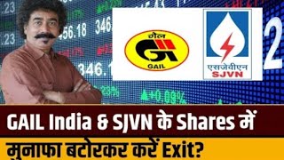 GAIL India \u0026 SJVN के Shares ने निवेशकों को किया मालामाल, Gaurnag Shah से जानिए आगे क्या करें निवेशक